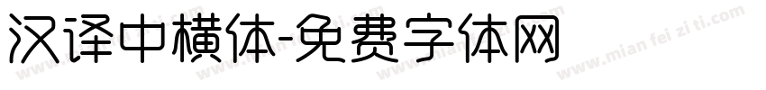 汉译中横体字体转换