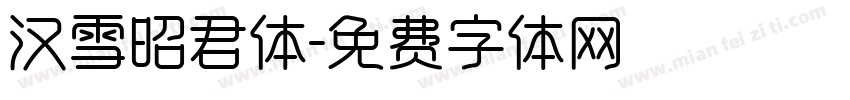 汉雪昭君体字体转换