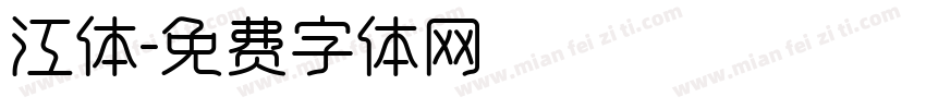 江体字体转换