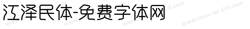 江泽民体字体转换