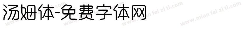 汤姆体字体转换