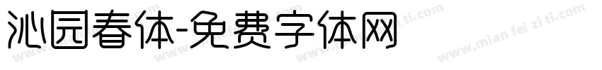 沁园春体字体转换
