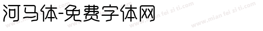 河马体字体转换