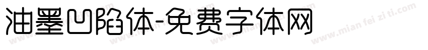 油墨凹陷体字体转换