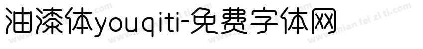 油漆体youqiti字体转换