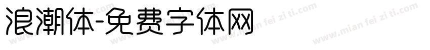 浪潮体字体转换