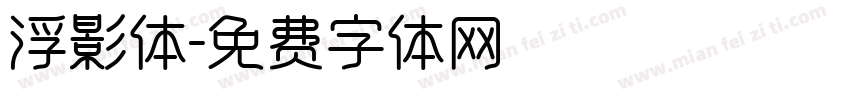 浮影体字体转换