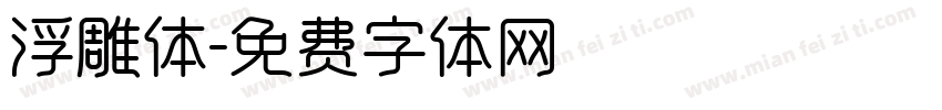 浮雕体字体转换