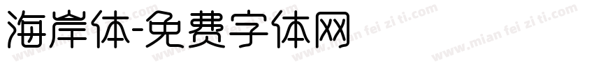 海岸体字体转换