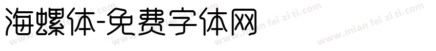 海螺体字体转换