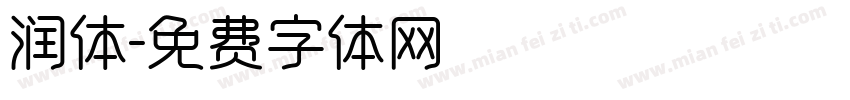 润体字体转换
