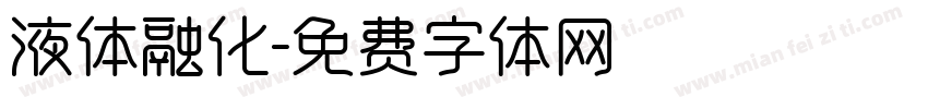 液体融化字体转换