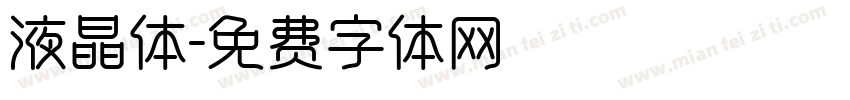 液晶体字体转换