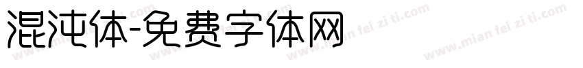 混沌体字体转换