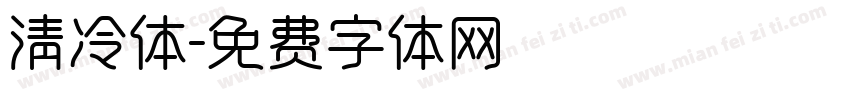 清冷体字体转换