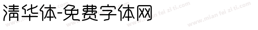 清华体字体转换