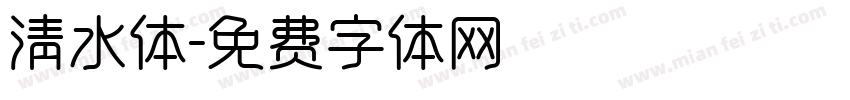 清水体字体转换