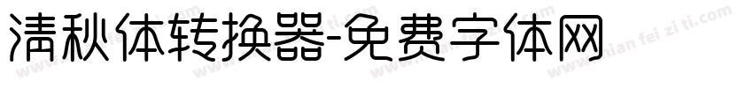 清秋体转换器字体转换