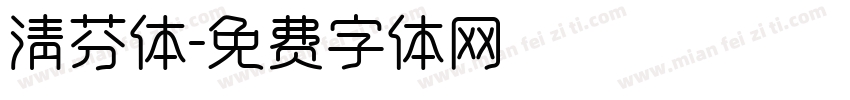 清芬体字体转换