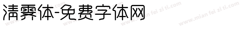 清霁体字体转换