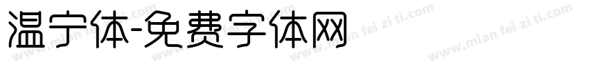 温宁体字体转换