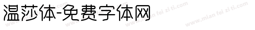 温莎体字体转换