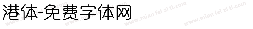港体字体转换