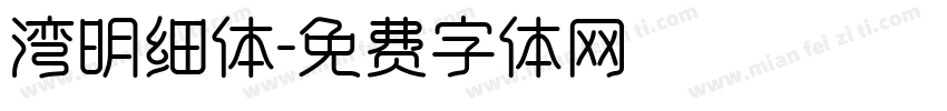 湾明细体字体转换