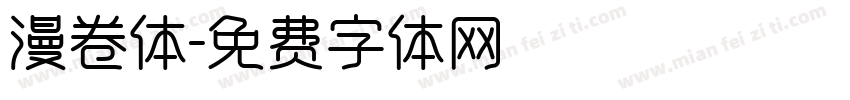 漫卷体字体转换