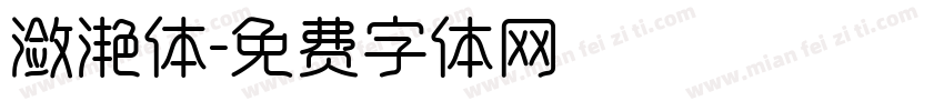 潋滟体字体转换