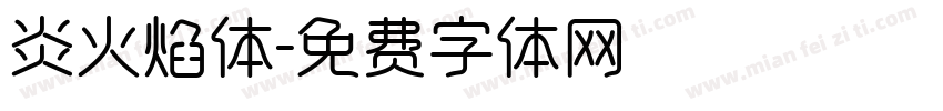炎火焰体字体转换