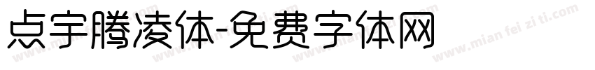 点宇腾凌体字体转换