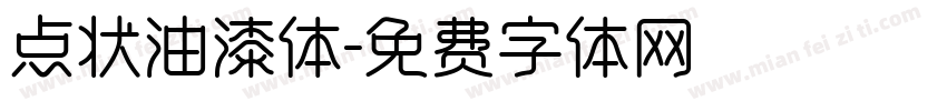 点状油漆体字体转换