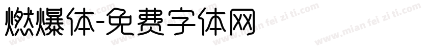 燃爆体字体转换