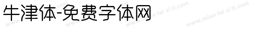 牛津体字体转换