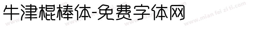牛津棍棒体字体转换