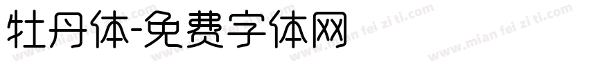 牡丹体字体转换