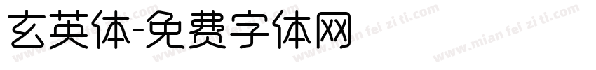 玄英体字体转换