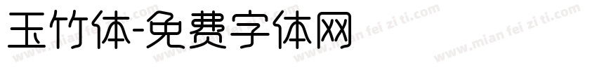 玉竹体字体转换