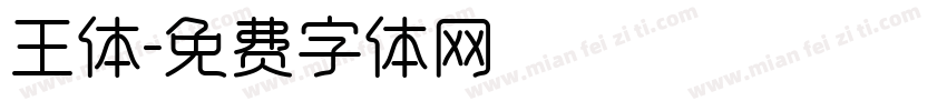 王体字体转换