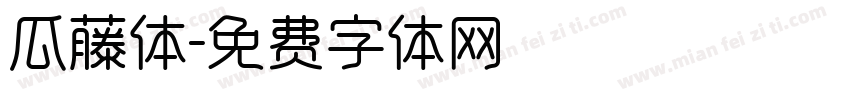 瓜藤体字体转换