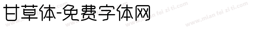 甘草体字体转换
