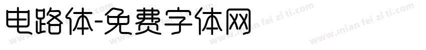 电路体字体转换