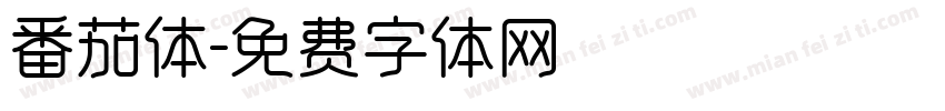 番茄体字体转换