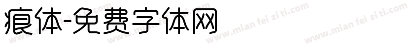 痕体字体转换