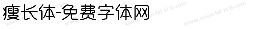 瘦长体字体转换