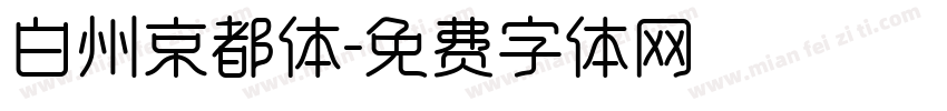 白州京都体字体转换