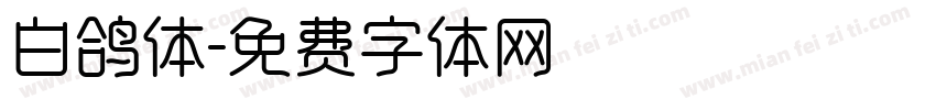 白鸽体字体转换
