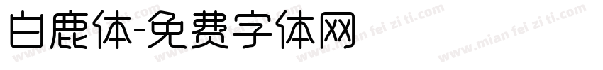白鹿体字体转换