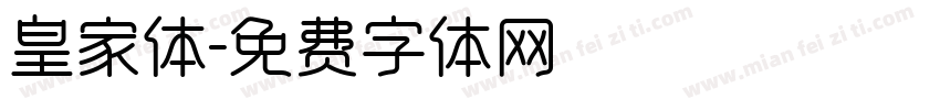 皇家体字体转换